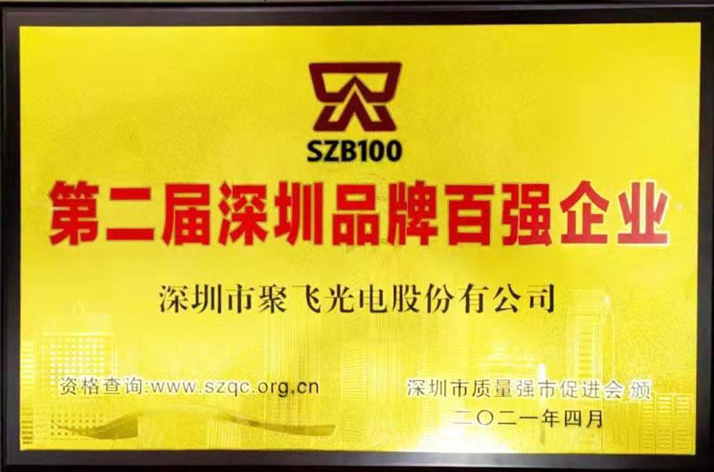【喜訊】聚飛光電榮膺“深圳品牌百強企業(yè)”榮譽稱號！