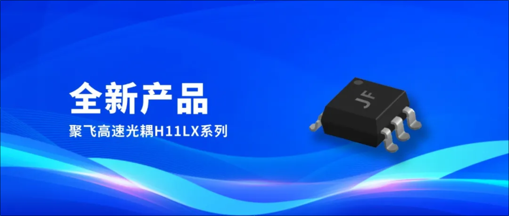新品！聚飛高速光耦H11LX系列量產(chǎn)上市