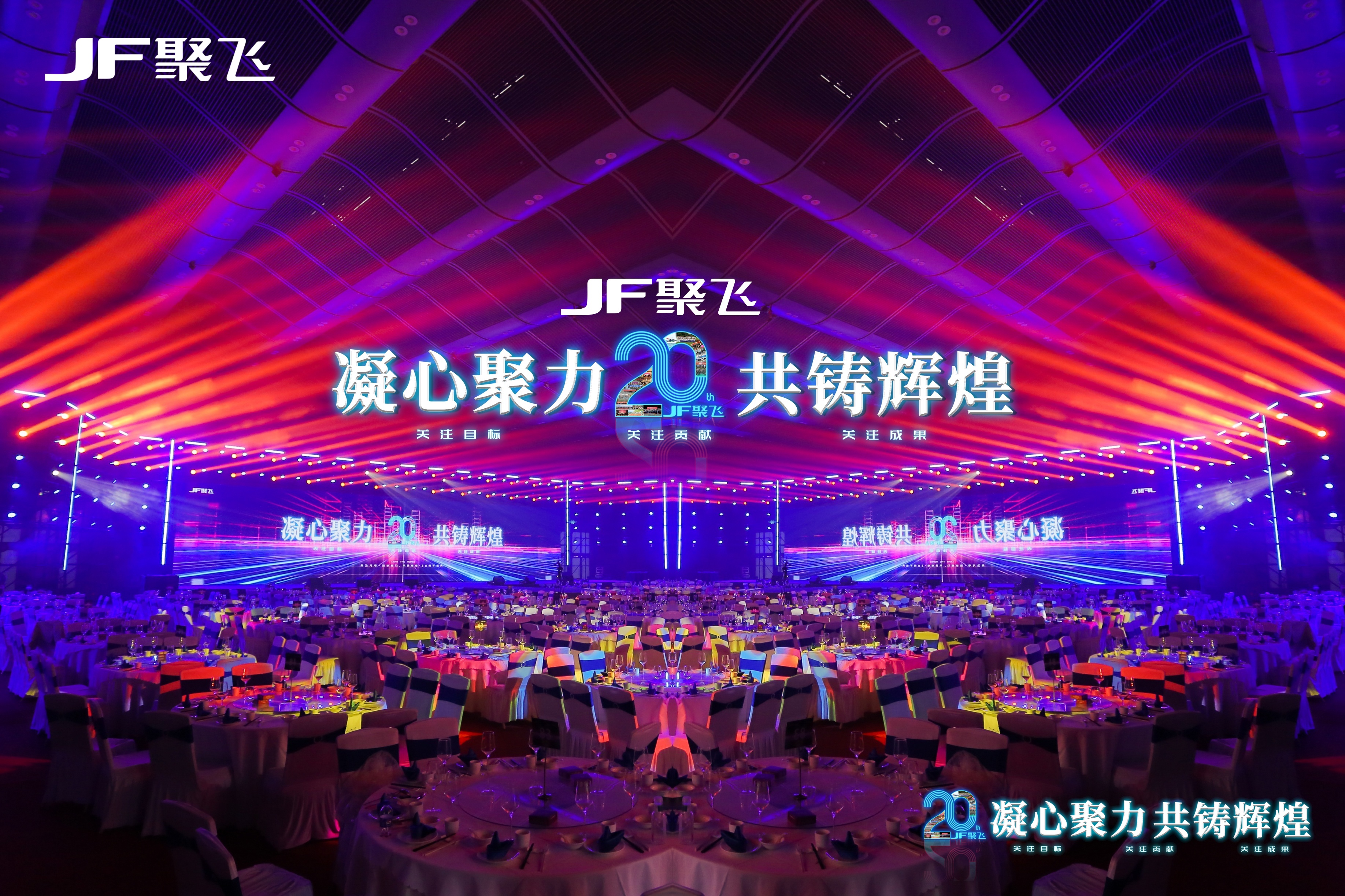 凝心聚力，共鑄輝煌｜聚飛光電20周年盛典<br>暨迎春晚宴隆重舉行