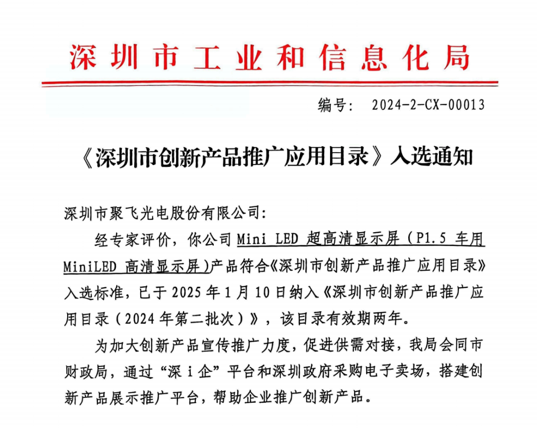 聚飛產(chǎn)品入選《深圳市創(chuàng)新產(chǎn)品推廣應用目錄》